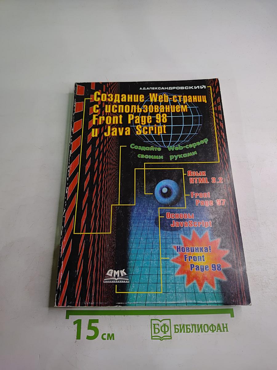 Создание Web-страниц с использованием FrontPage 98 и JavaScript