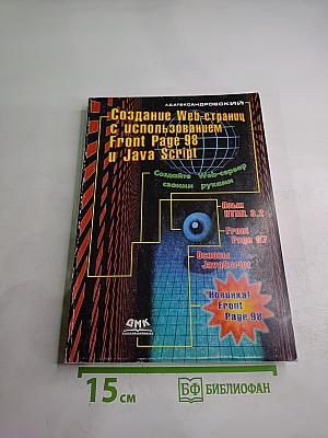 Создание Web-страниц с использованием FrontPage 98 и JavaScript