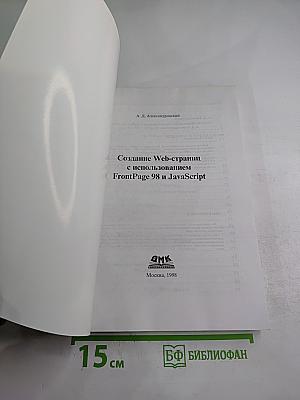 Создание Web-страниц с использованием FrontPage 98 и JavaScript