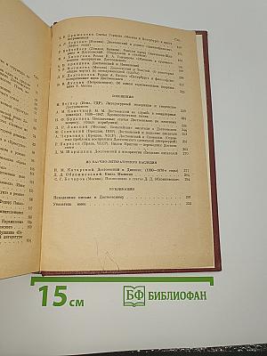 Достоевский. Материалы и исследования. Том 2