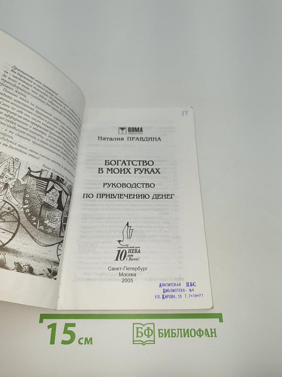 Богатство в моих руках. Руководство по привлечению денег
