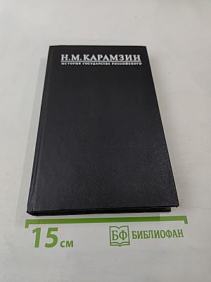 История Государства Российского. Том II. Древняя Русь Киевская Русь