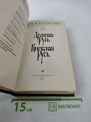 История Государства Российского. Том II. Древняя Русь Киевская Русь