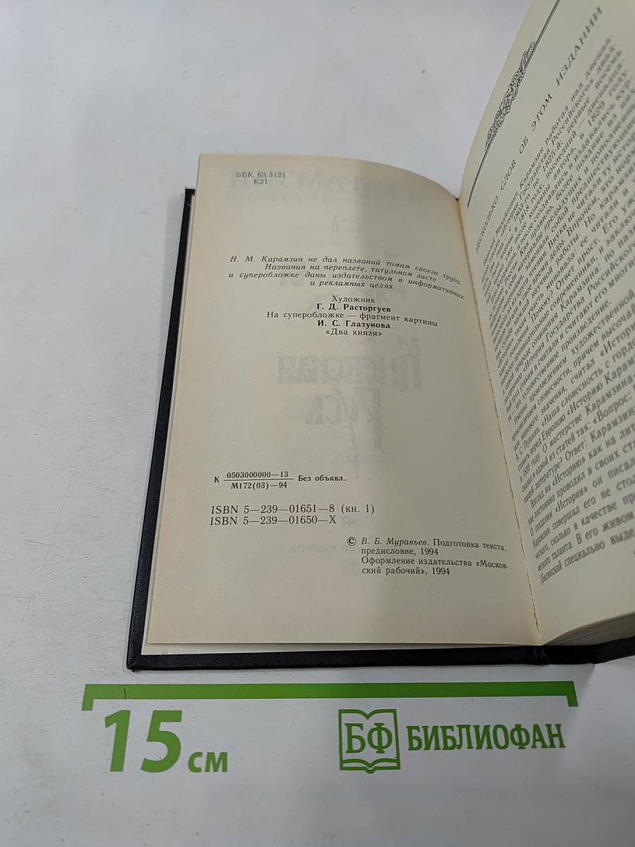 История Государства Российского. Том II. Древняя Русь Киевская Русь