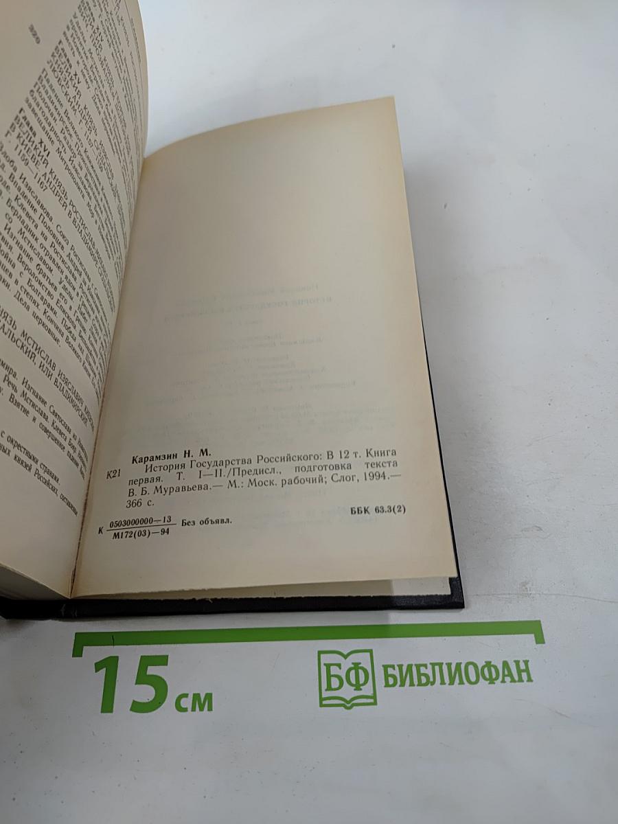 История Государства Российского. Том II. Древняя Русь Киевская Русь