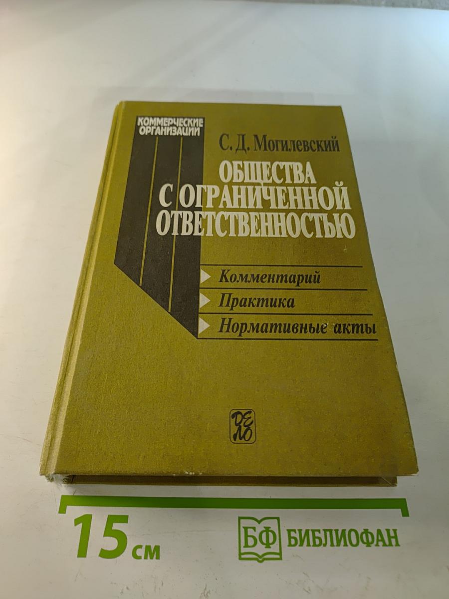 Общества с ограниченной ответственностью. Коммерческие организации