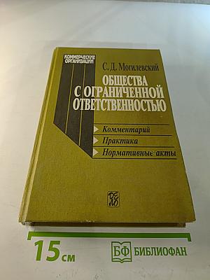 Общества с ограниченной ответственностью. Коммерческие организации
