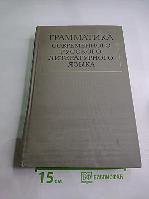 Грамматика современного русского литературного языка