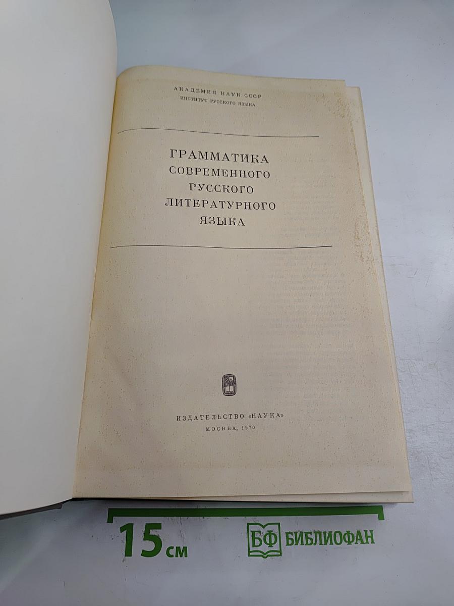 Грамматика современного русского литературного языка