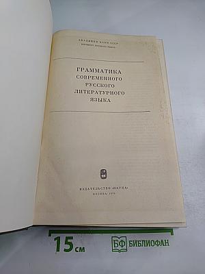Грамматика современного русского литературного языка