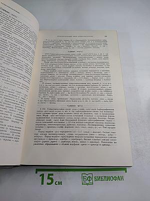 Грамматика современного русского литературного языка