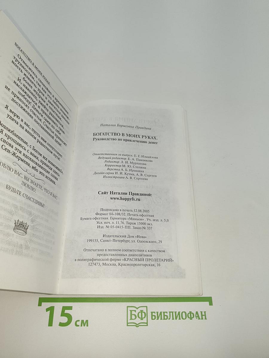 Богатство в моих руках. Руководство по привлечению денег