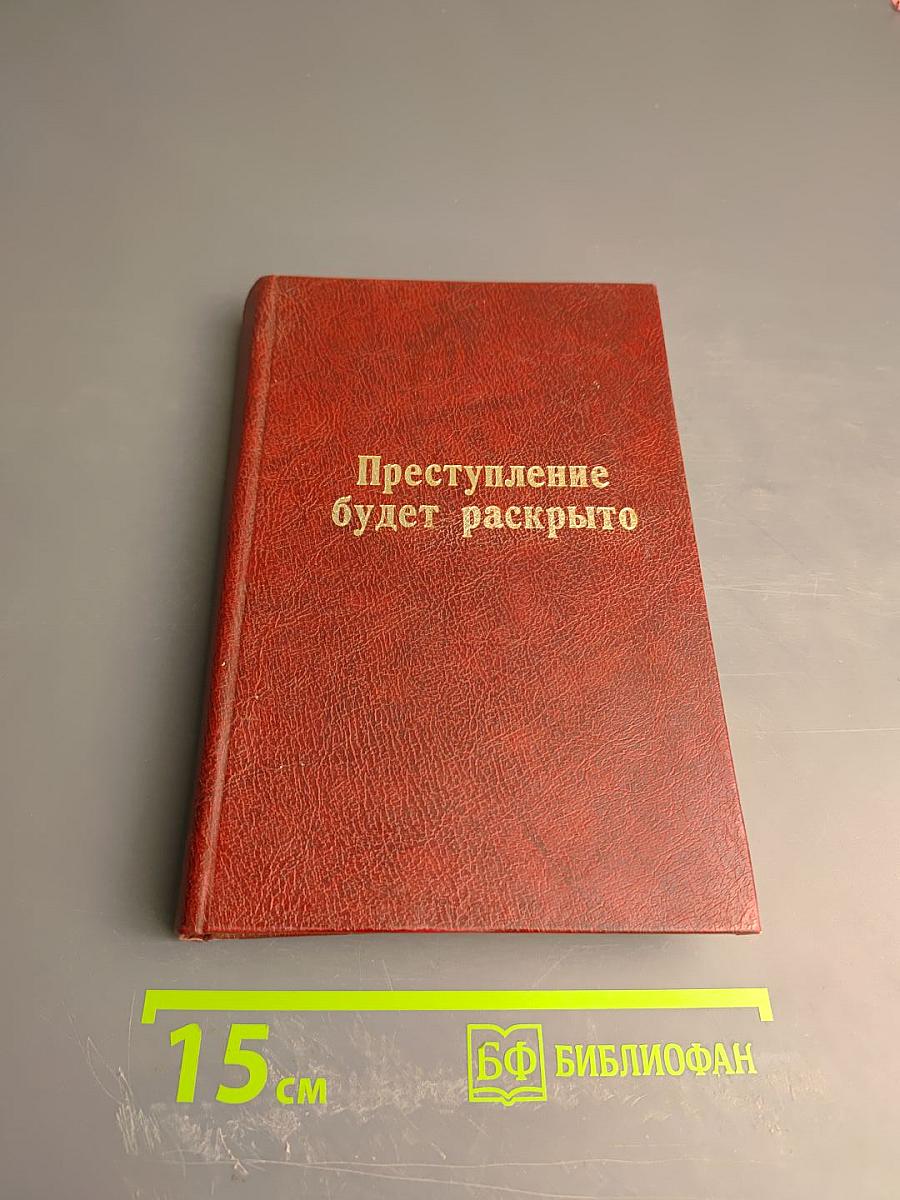 Преступление будет раскрыто. Выпуск 2