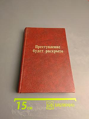 Преступление будет раскрыто. Выпуск 2