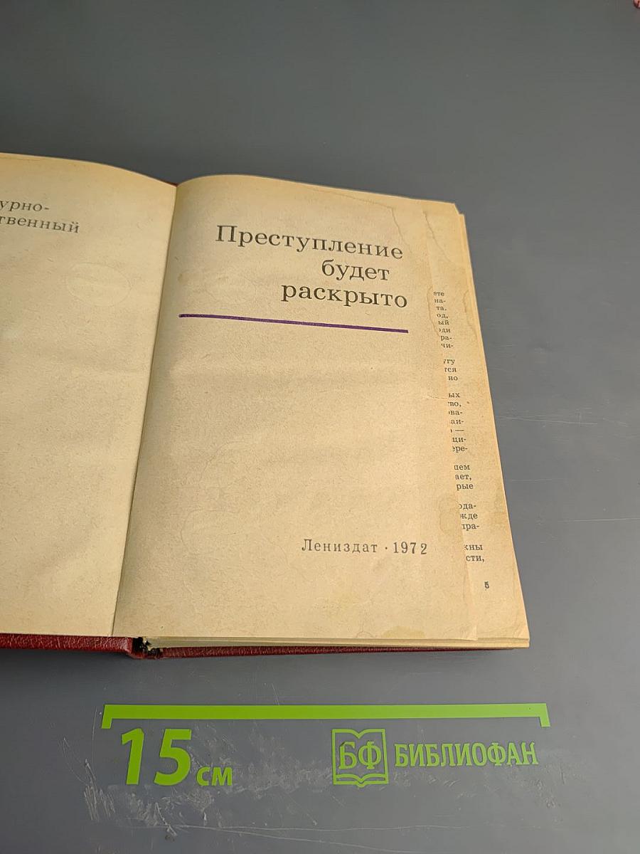 Преступление будет раскрыто. Выпуск 2