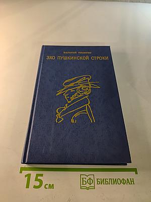 Эхо пушкинской строки