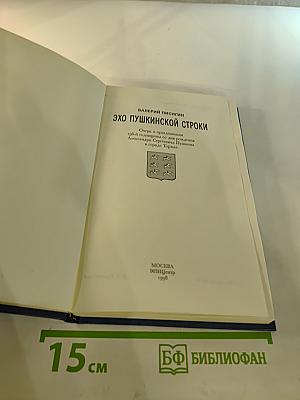 Эхо пушкинской строки