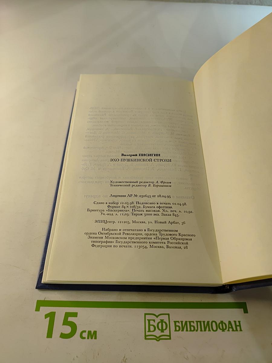 Эхо пушкинской строки