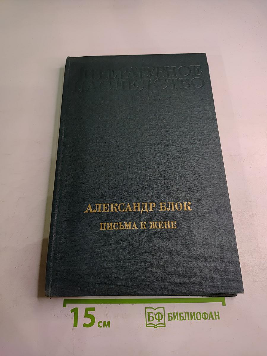 Литературное наследство. Александр Блок. Письма к жене