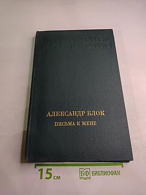 Литературное наследство. Александр Блок. Письма к жене