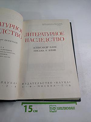 Литературное наследство. Александр Блок. Письма к жене