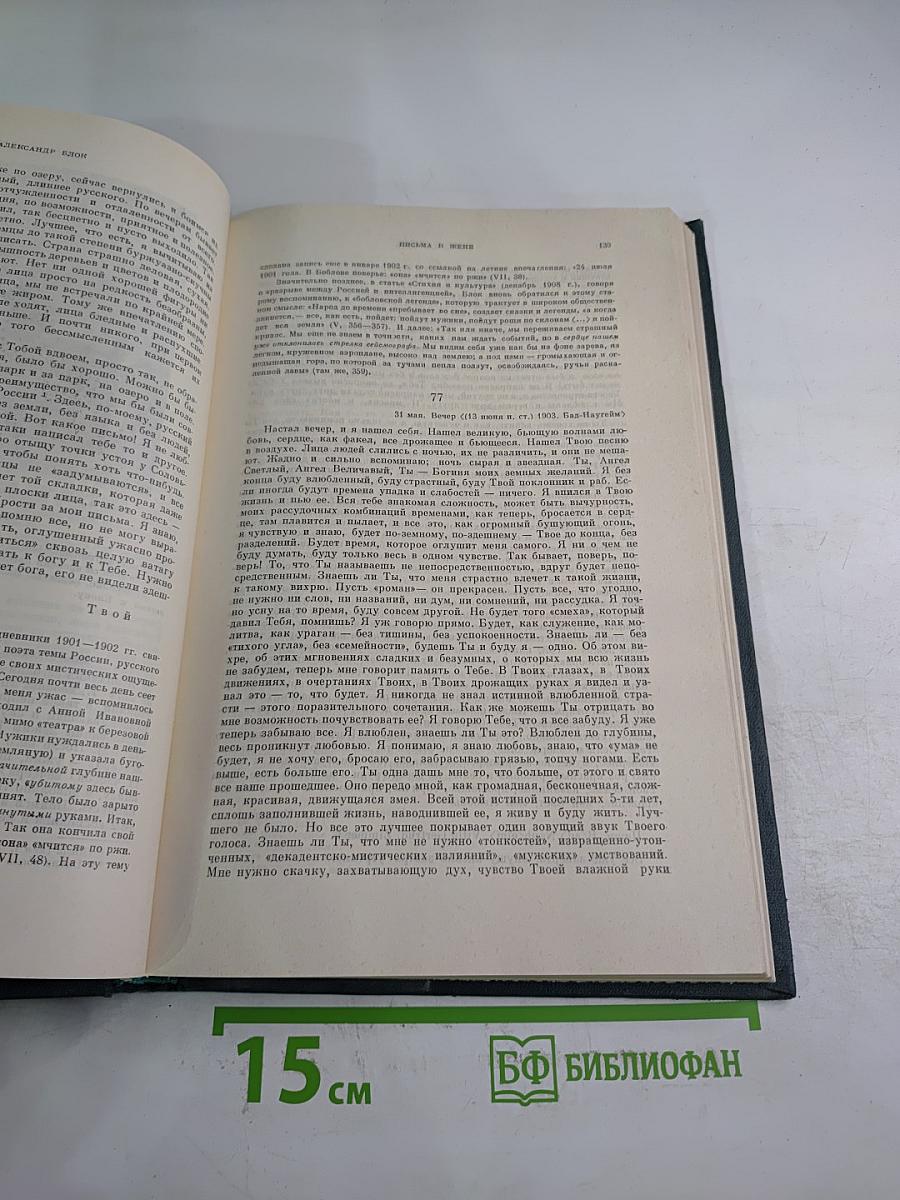 Литературное наследство. Александр Блок. Письма к жене