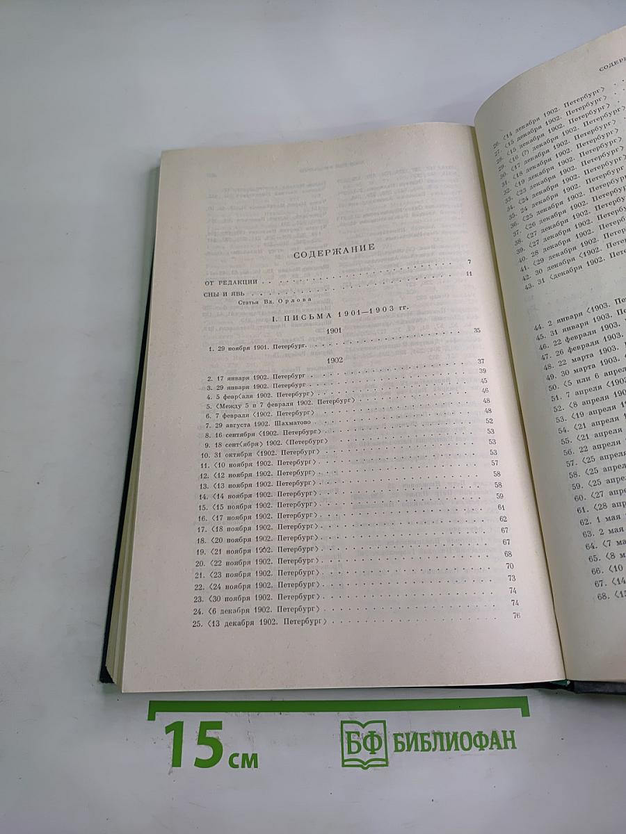 Литературное наследство. Александр Блок. Письма к жене