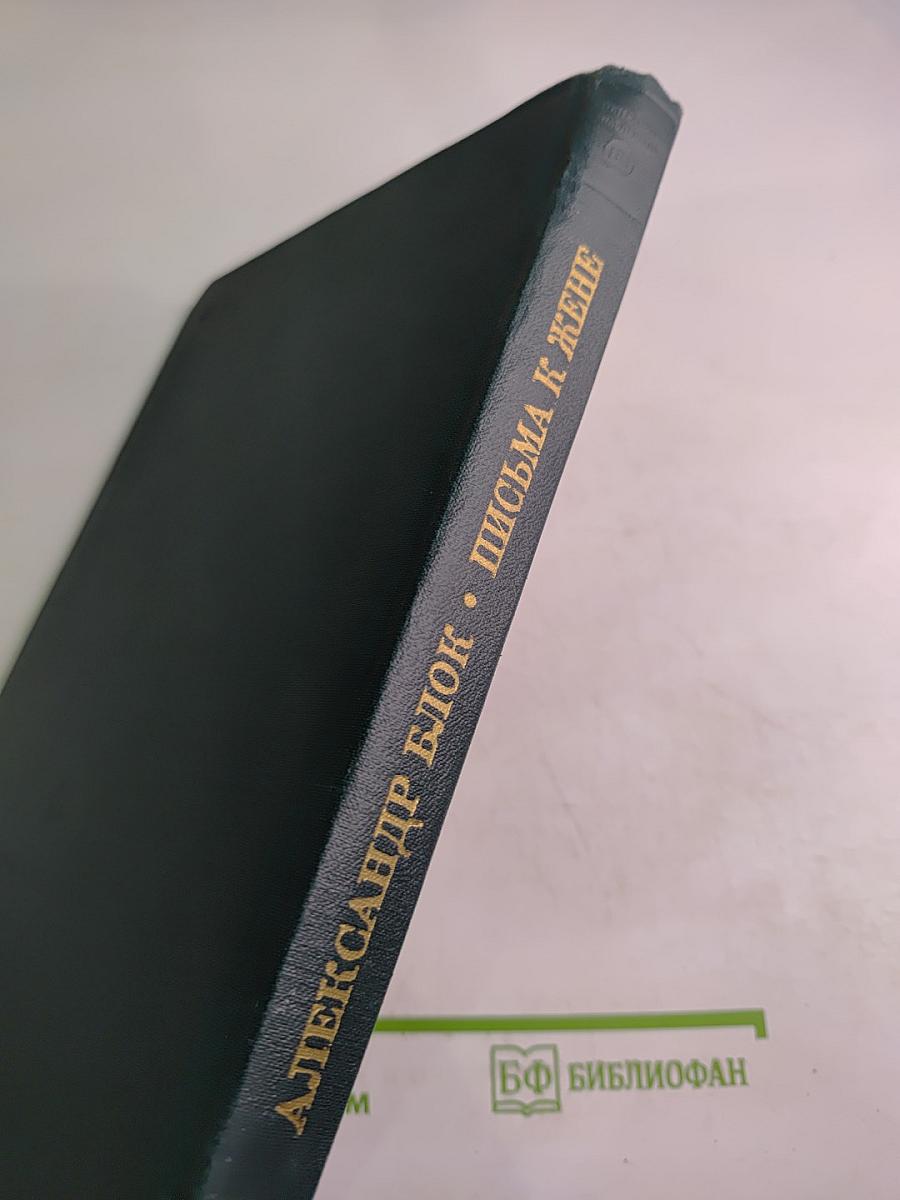 Литературное наследство. Александр Блок. Письма к жене