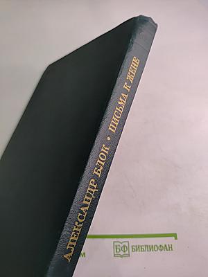 Литературное наследство. Александр Блок. Письма к жене