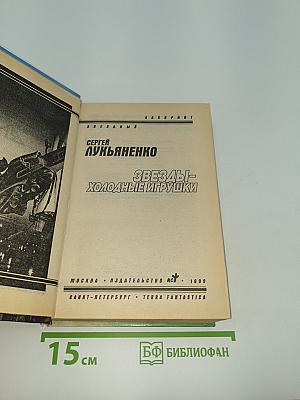 Звезды - холодные игрушки