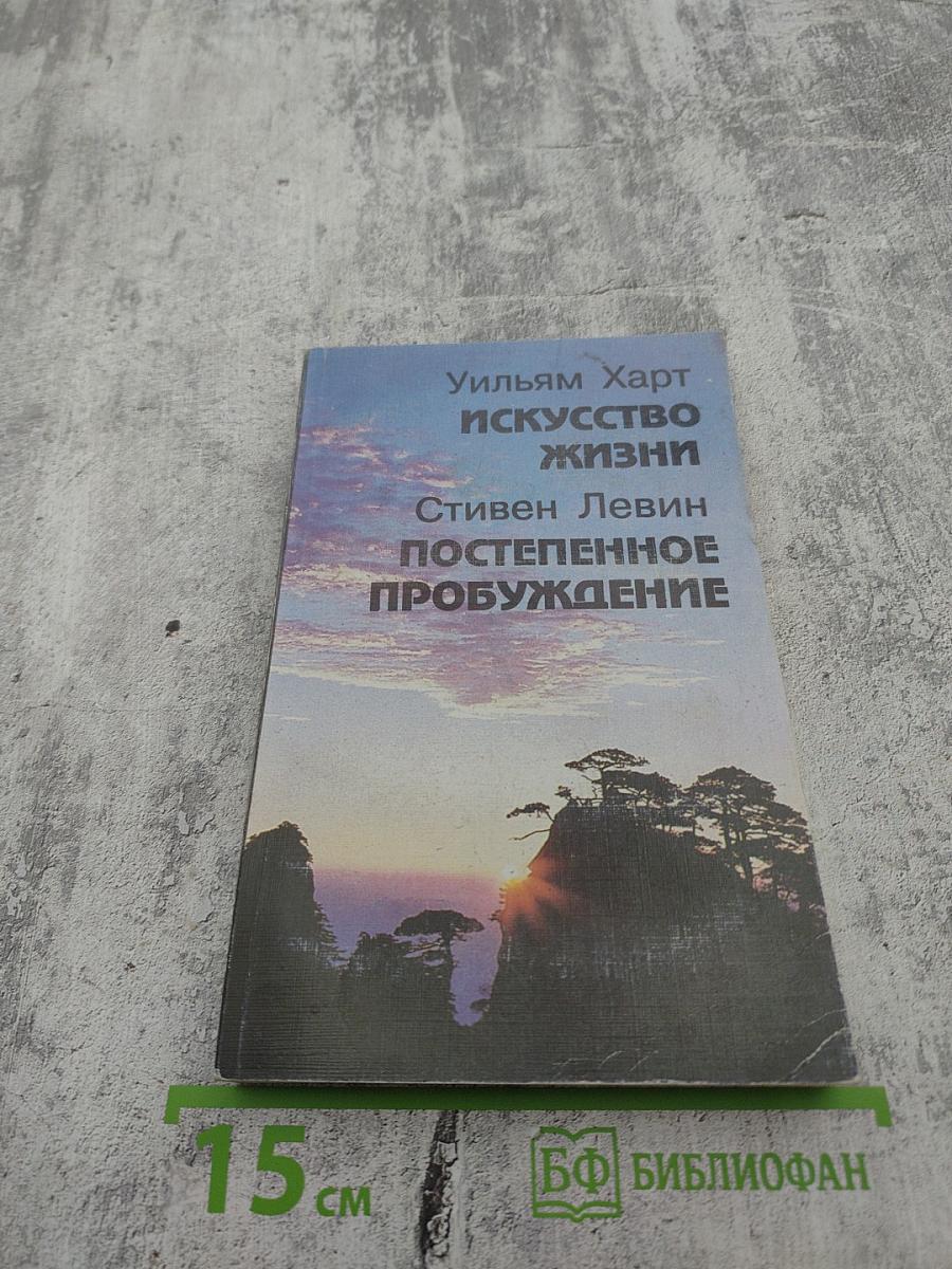 Искусство жизни; Постепенное пробуждение