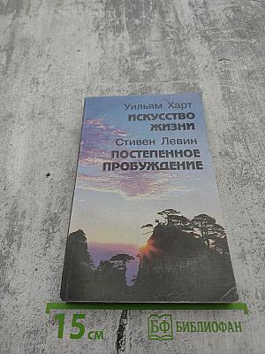 Искусство жизни; Постепенное пробуждение