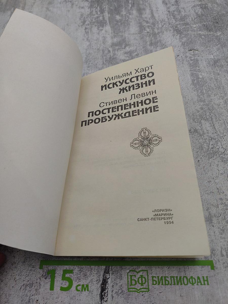 Искусство жизни; Постепенное пробуждение