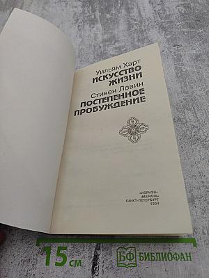 Искусство жизни; Постепенное пробуждение