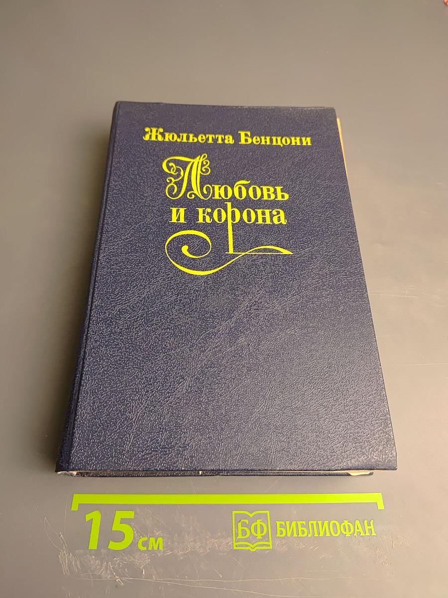 Любовь и корона. Книга 2
