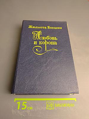 Любовь и корона. Книга 2