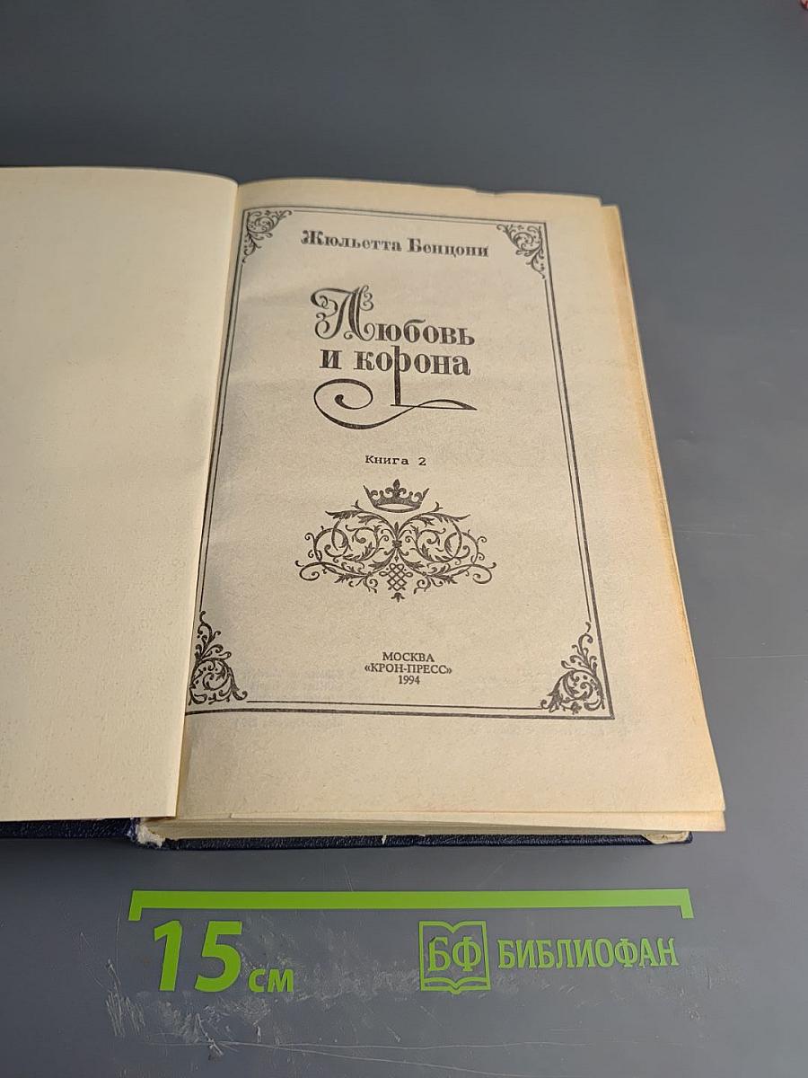 Любовь и корона. Книга 2