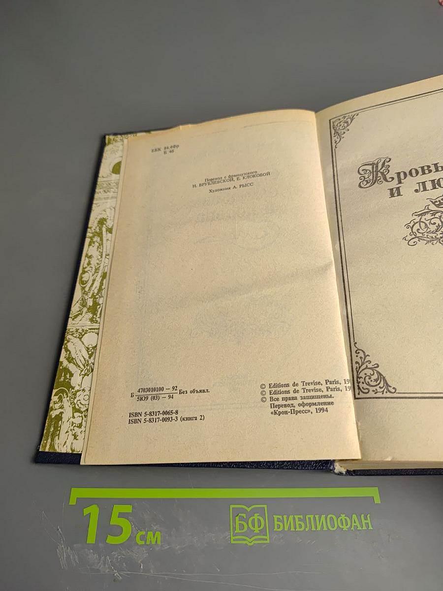 Любовь и корона. Книга 2