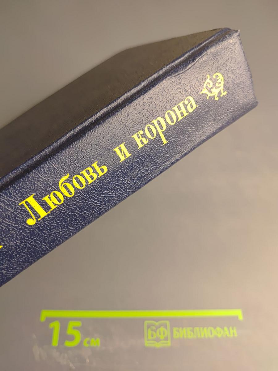 Любовь и корона. Книга 2