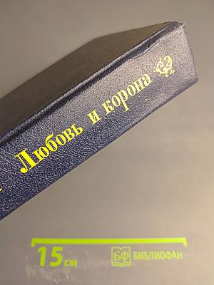 Любовь и корона. Книга 2