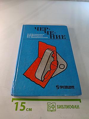 Черчение. Учебник для 7-8 классов