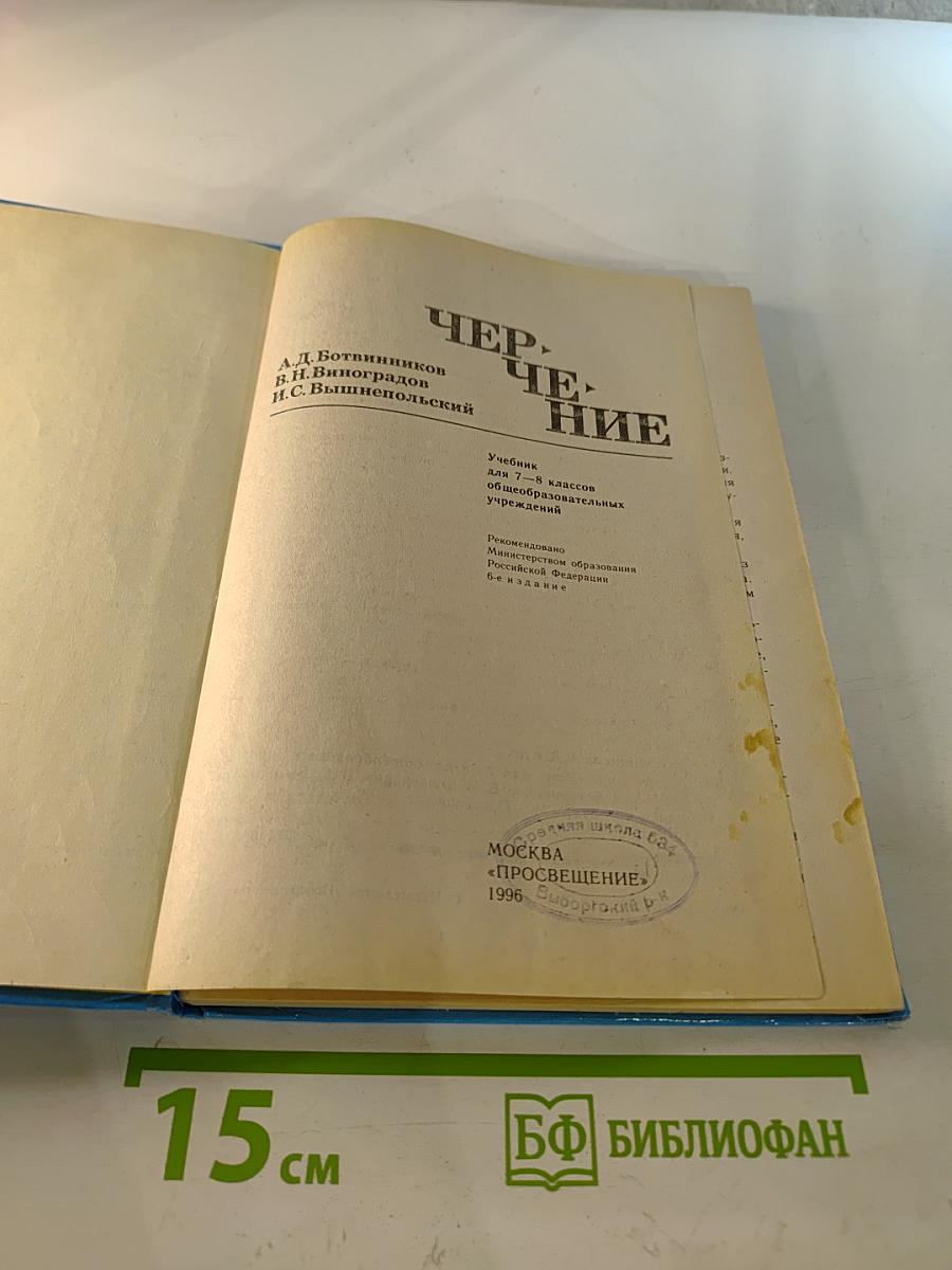 Черчение. Учебник для 7-8 классов