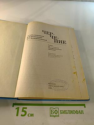 Черчение. Учебник для 7-8 классов