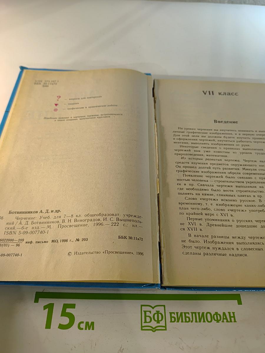 Черчение. Учебник для 7-8 классов