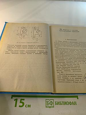 Черчение. Учебник для 7-8 классов