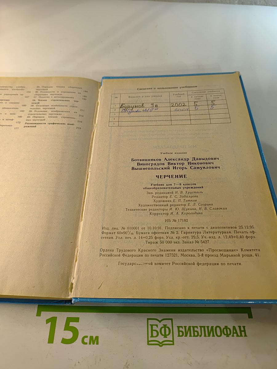Черчение. Учебник для 7-8 классов
