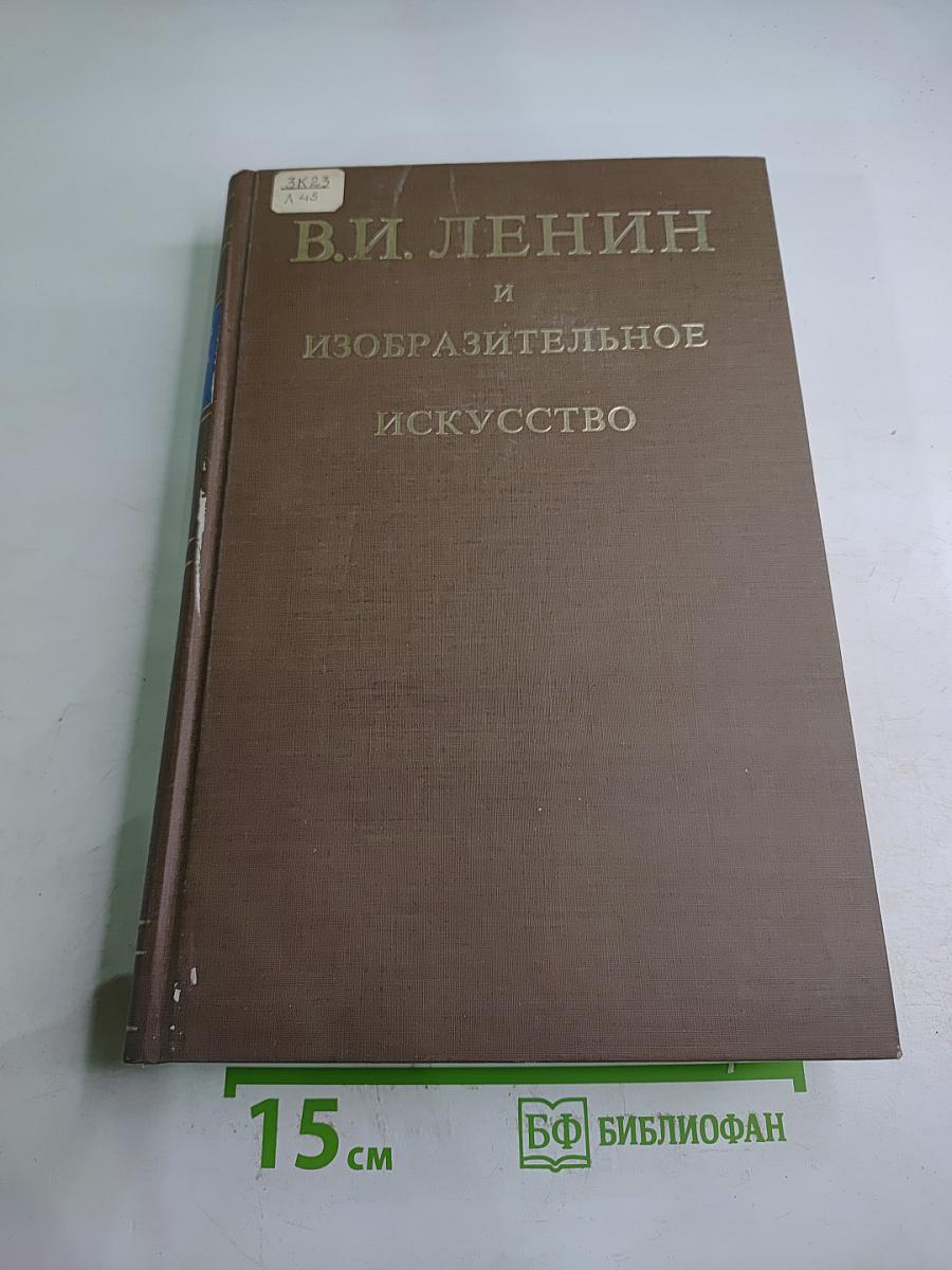 В.И. Ленин и изобразительное искусство