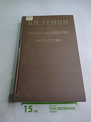 В.И. Ленин и изобразительное искусство