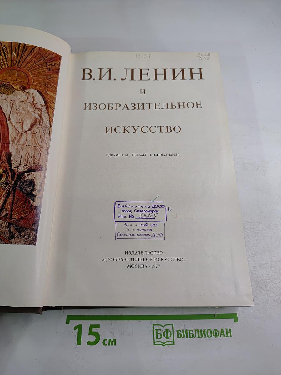 В.И. Ленин и изобразительное искусство