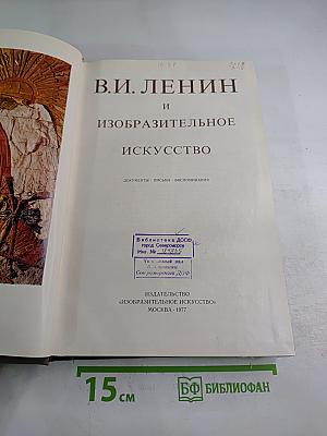 В.И. Ленин и изобразительное искусство
